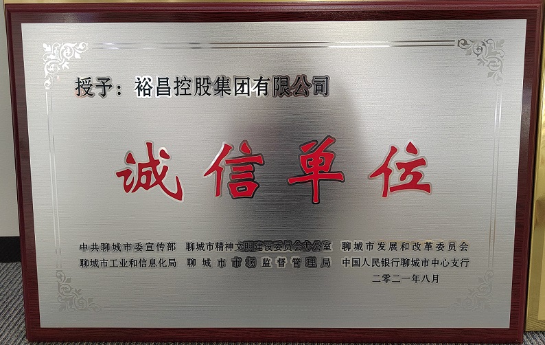 2021年8月 聊城市誠信單位.jpg